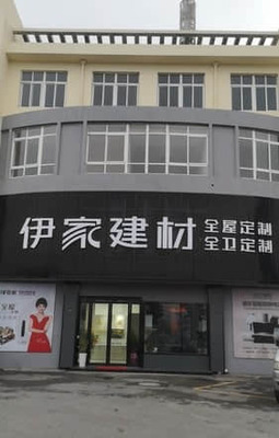 伊家建材原樹全屋定制（湖州市南潯區店） 匠心筑家，品味自然