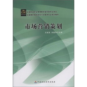 市場營銷策劃 從藍圖到執行的戰略藝術